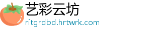 艺彩云坊
